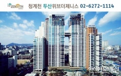 ‘청계천 두산위브더제니스’ 40평대 할인 분양 마감임박 입주자들 몰려…
