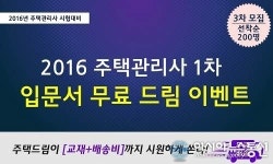 ‘난이도 상승’주택관리사 자격증, 무료인강 주택드림에서 대비한다