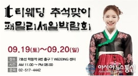 티웨딩(T WEDDING), 그랜드 오픈 기념 티웨딩&혼수박람회 19일 개최