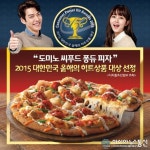 도미노피자, 씨푸드 퐁듀 피자 올해의 히트상품 선정