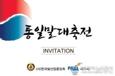(사)한국말산업중앙회, 통일말(馬) 대축전 주최