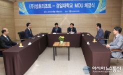 경일대-(주)성호리조트 산학협약 체결
