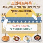 죠인쉐프뉴욕, 추석 맞아 소원을빌어봐 이벤트 진행