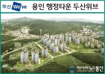 34~39평 선착순 분양! ‘용인 행정타운 두산위브’ 아파트 삼가역 3분 즉시입주 모델하우스 계약↑