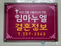 (인터뷰)임마누엘결혼정보 이수산나 대표