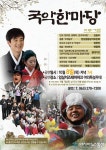 KBS국악한마당, 오는 8일 임실N치즈축제서 녹화