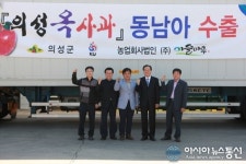 의성군, 옥사과 싱가포르 수출길에 오르다