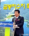 강석호 의원 금봉저수지 확대 담수로 안정적 농업용수 확보