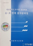 대전교육, 전국 최초 유아교육과 초등교육의 연결고리 만들다