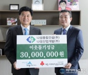나성종합건설 세종시에 3000만원 기탁