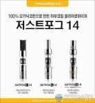 신제품 전자담배’저스트 포그 G14, C14’판매시작