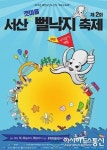 서산시, 서산 갯마을 뻘낙지 축제 개최