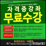 한국교육진흥협회 인기 민간자격증 22종 무료수강 이벤트 방과후지도사, 아동미술심리상담사 등