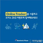 도미노피자, 배달의 新 트렌드 '온라인 트래커' 서비스 진행