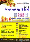 경남종합사회복지관, 2015 인애사랑나눔대축제 개최