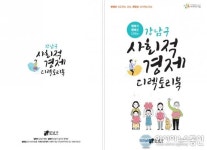 강남구, 행복에 행복을 더하는 사회적 경제 디렉토리북 발간