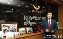 (인터뷰)(주)누리산업개발 하이랜드 김동기 대표