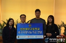 인천UTD, 인천 세무고등학교 축구사랑나눔기금 전달