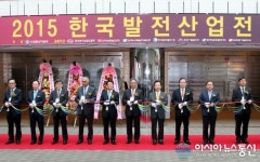 2015 한국발전산업대전 개막
