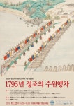 수원화성박물관, 정조 수원행차 학술대회 개최