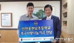 인천UTD, 인천 용현남초등학교 축구사랑나눔기금 전달