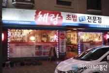 서대문구 남가좌동 숨은 맛집, 해랑스시초밥 전문점 입소문을 타다