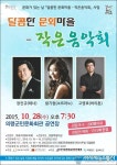 의령군, 달콤한 문화마을 작은 음악회 개최