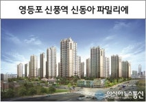 21~25평 2억대 아파트! 영등포 신길 신풍역 신동아 파밀리에 주택홍보관 문의급증!