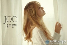 가수 주(JOO), 5년만에 새 앨범 '울고 분다'로 컴백..한층 더 성숙한 모습 눈길