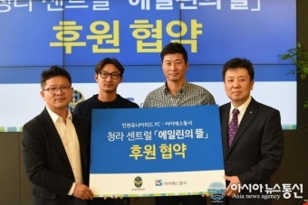 인천유나이티드, 아이에스동서와 후원 계약 체결