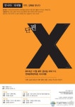 연희문학창작촌 프로젝트 ‘단편X-작가,감독을 만나다’, 4명의 작가와 4명의 감독이 만나다