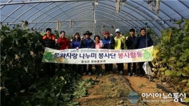 (포토)음성군 공무원 봉사단 농촌일손돕기 나서