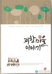 함안 ‘괴항마을 이야기’ 출판기념회 열려