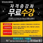 한국교육진흥협회, 22종 민간자격증 무료 이벤트 방과후지도사, 아동 미술 심리상담사 등