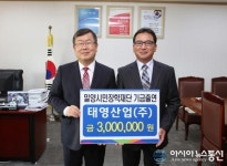 밀양 태영산업㈜, 장학금 300만원 기탁
