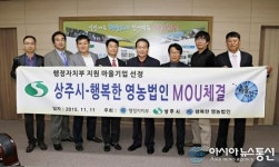 상주시 행복한영농조합법인 마을기업 지정