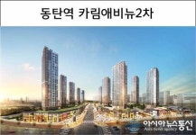 동탄2신도시 반도건설 동탄역 카림애비뉴2차 스트리트형 상가 홍보관 13일 분양!