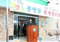 (포토)충주봉방동주민센터, 봉계경로당 준공식 열어