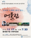 동대문구,17일 동대문구립여성합창단 제15회 정기연주회 개최