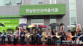 안성시, 한살림 콩 가공 유통센터 준공식 가져