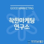 착한마케팅연구소가 밝히는 바이럴 마케팅의 중요성… “입소문의 힘”