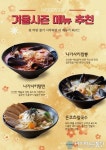 “라이스 스토리” 다가오는 겨울시즌 신메뉴 출시로 눈길!