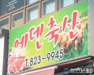 에덴축산, 최고 육질의 암돼지만 잡아