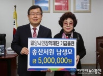 송산서원 남생모, 밀양시민장학재단 장학기금 출연