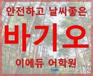 이선생랩어학원 | ‘필리핀어학연수’ 안전하고 날씨좋은 바기오 ‘이에듀어학원’에서 어학연수 즐기기
