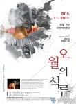 서천군, ‘오월의 석류’ 공연 개최