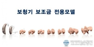 조현난청연구소, 보청기 보조금 ‘전용모델 출시’