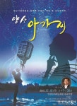 양산시립합창단, 2015 송년음악회 양산 아가씨 공연