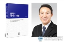 전원근 박사, 권력의 역사와 파벌 출간