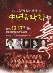 보령시민과 함께하는 아듀! 2015 송년음악회